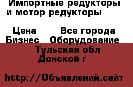 Импортные редукторы и мотор-редукторы NMRV, DRV, HR, UD, MU, MI, PC, MNHL › Цена ­ 1 - Все города Бизнес » Оборудование   . Тульская обл.,Донской г.